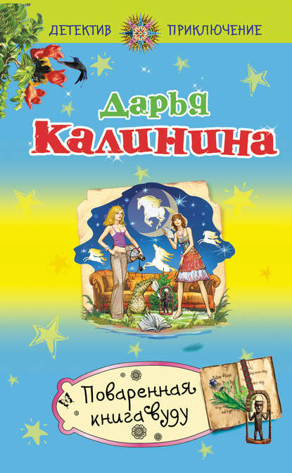 Скачать книгу Поваренная книга вуду
