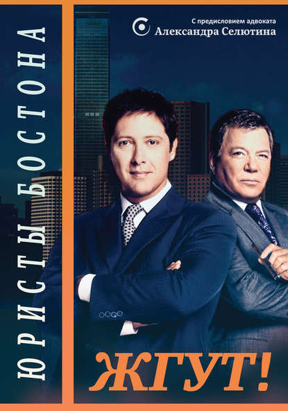 Скачать книгу Юристы Бостона (Boston Legal). Жгут!