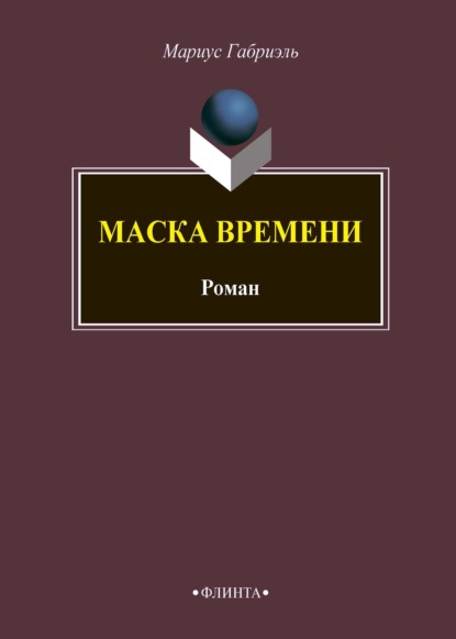 Маска времени