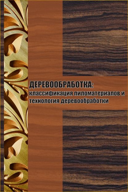 Скачать книгу Классификация пиломатериалов и технология деревообработки