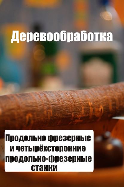 Скачать книгу Продольно-фрезерные и четырехсторонние продольно-фрезерные станки