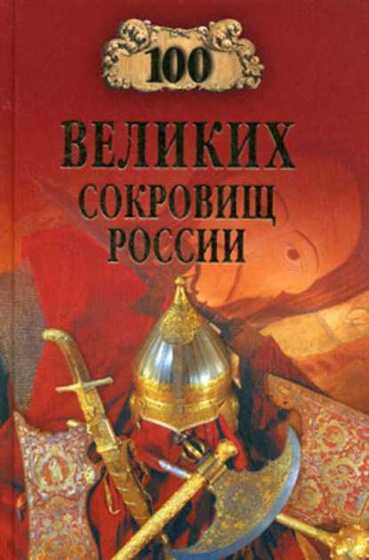 Скачать книгу 100 великих сокровищ России