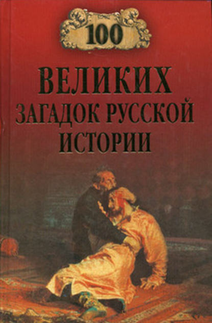 Скачать книгу 100 великих загадок русской истории