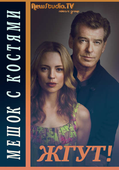 Скачать книгу Мешок с костями (Bag of Bones). Жгут!