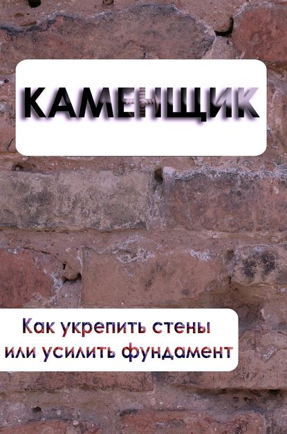 Скачать книгу Как укрепить стены или усилить фундамент