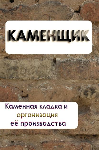 Скачать книгу Каменная кладка и организация её производства