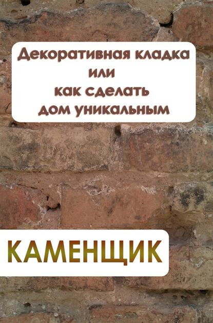 Скачать книгу Декоративная кладка или как сделать дом уникальным