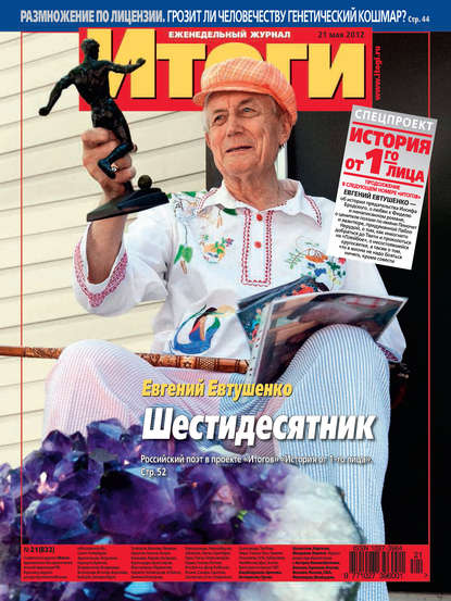 Журнал «Итоги» №21 (832) 2012