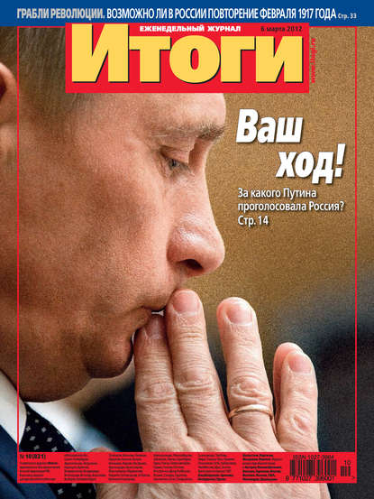 Журнал «Итоги» №10 (821) 2012
