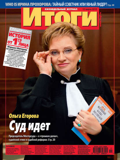 Журнал «Итоги» №11 (822) 2012