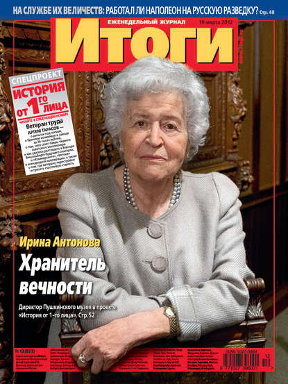 Журнал «Итоги» №12 (823) 2012