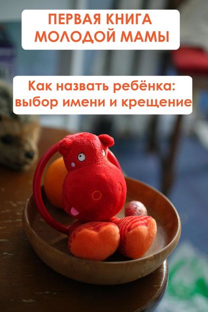 Скачать книгу Как назвать ребёнка: выбор имени и крещение