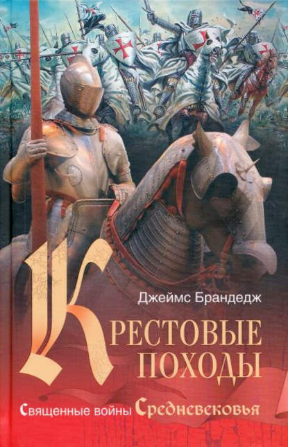 Скачать книгу Крестовые походы. Священные войны Средневековья