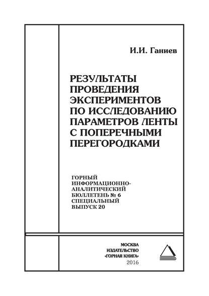 Скачать книгу Результаты проведения экспериментов по исследованию параметров ленты с поперечными перегородками