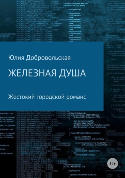 Скачать книгу Железная душа. Современный жестокий городской романс