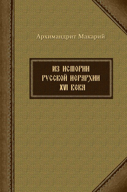 Скачать книгу Из истории русской иерархии XVI века