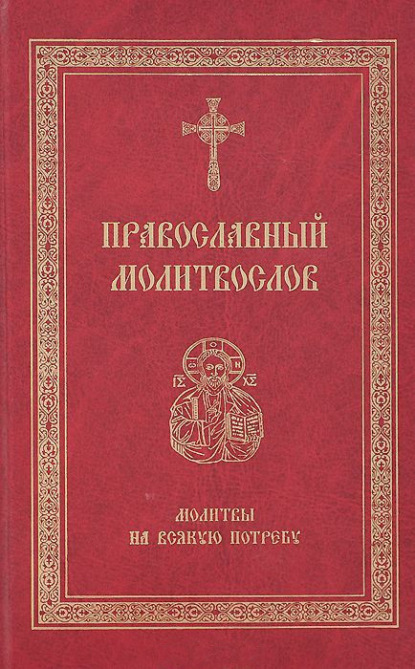 Скачать книгу Православный молитвослов. Молитвы на всякую потребу