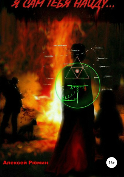 Скачать книгу Я сам тебя найду…