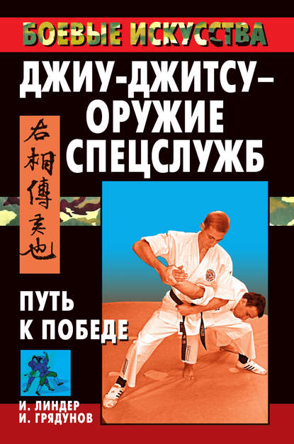 Скачать книгу Джиу-джитсу – оружие спецслужб. Путь к победе