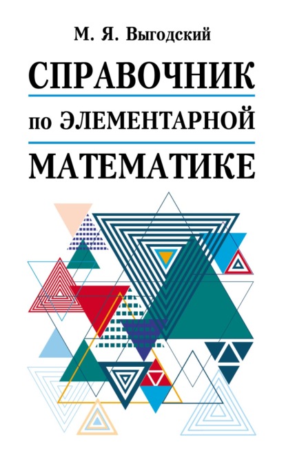 Скачать книгу Справочник по элементарной математике