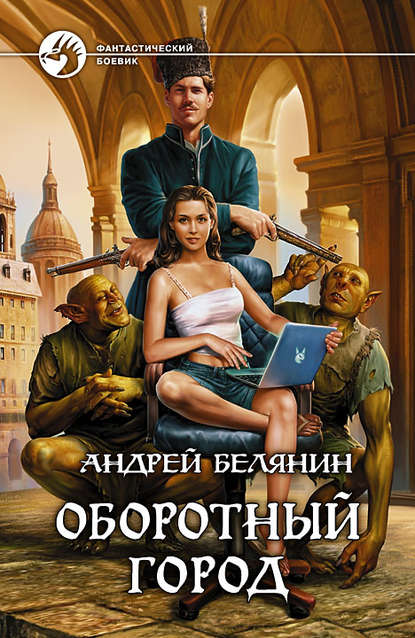 Скачать книгу Оборотный город