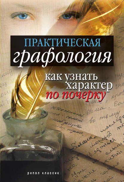 Скачать книгу Практическая графология: как узнать характер по почерку