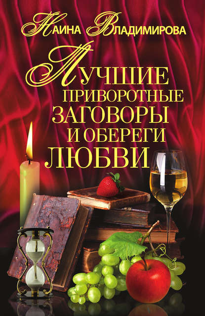 Скачать книгу Лучшие приворотные заговоры и обереги любви