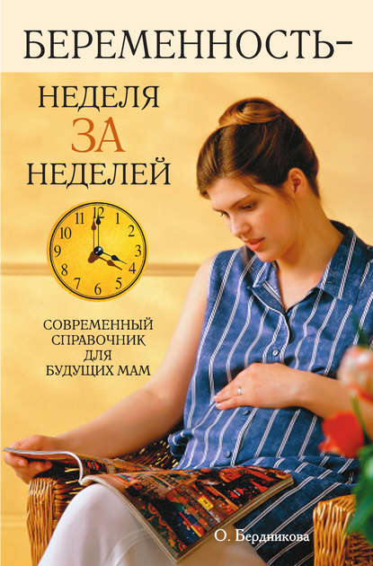 Скачать книгу Беременность – неделя за неделей. Современный справочник для будущих мам