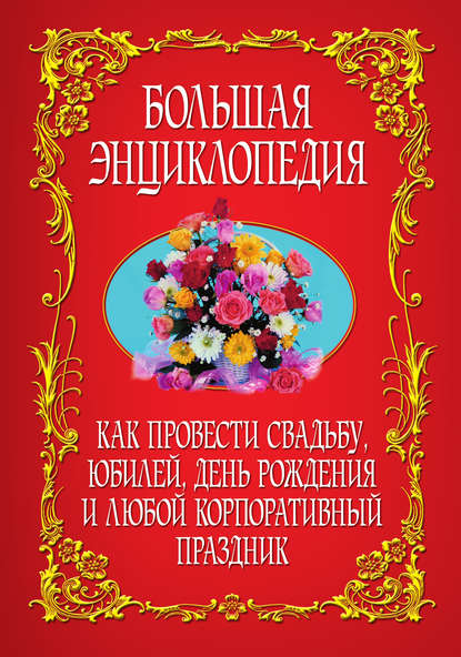 Скачать книгу Как провести свадьбу, юбилей, день рождения и любой корпоративный праздник. Большая энциклопедия