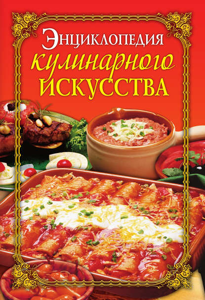 Скачать книгу Энциклопедия кулинарного искусства