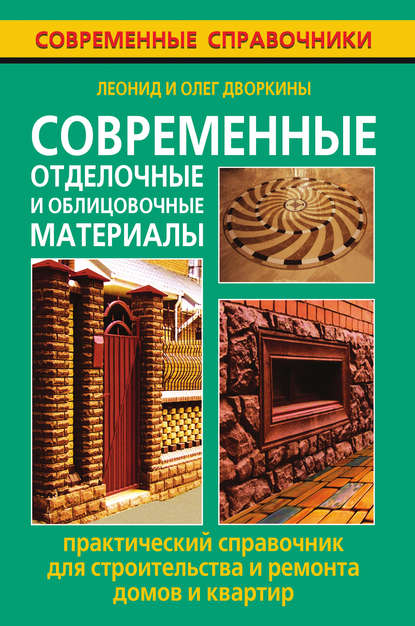 Скачать книгу Современные отделочные и облицовочные материалы. Практический справочник для строительства и ремонта домов и квартир
