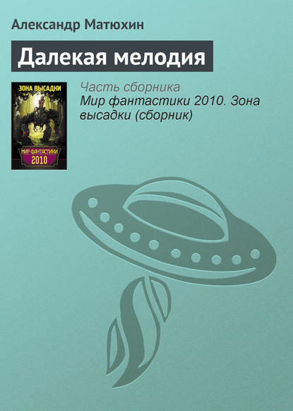 Скачать книгу Далекая мелодия