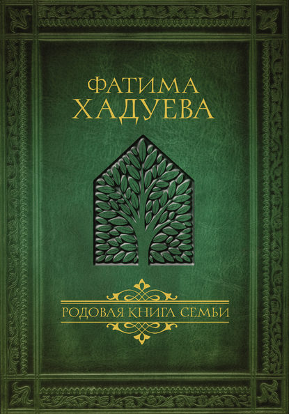 Скачать книгу Родовая книга семьи