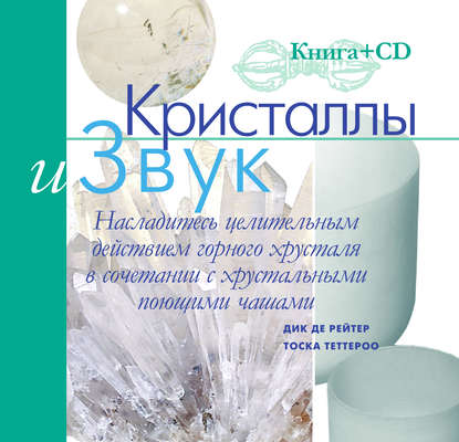 Скачать книгу Кристаллы и звук