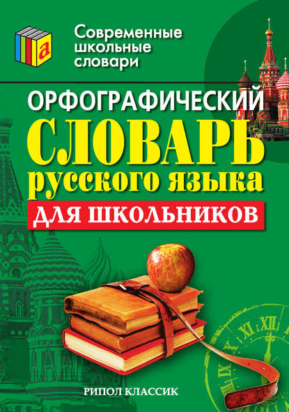 Скачать книгу Орфографический словарь русского языка для школьников