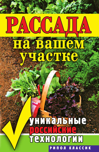 Скачать книгу Рассада на вашем участке. Уникальные российские технологии