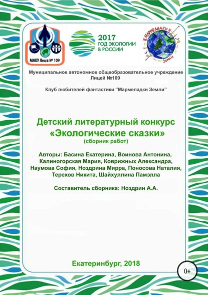 Скачать книгу Детский литературный конкурс «Экологические сказки». Сборник работ