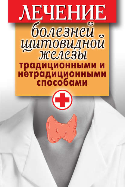 Скачать книгу Лечение болезней щитовидной железы традиционными и нетрадиционными способами