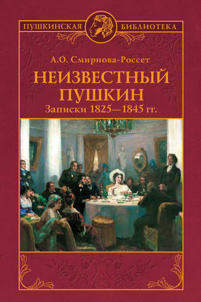 Скачать книгу Неизвестный Пушкин. Записки 1825-1845 гг.