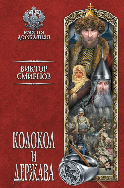 Скачать книгу Колокол и держава