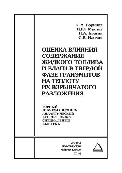 Скачать книгу Оценка влияния содержания жидкого топлива и влаги в твердой фазе гранэмитов на теплоту их взрывчатого разложения