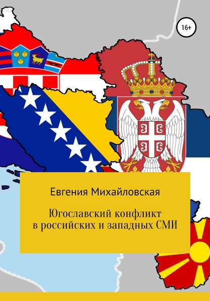 Скачать книгу Югославский конфликт в российских и западных СМИ