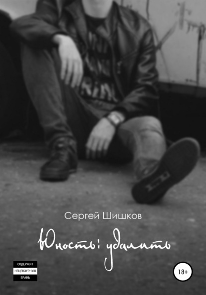 Скачать книгу Юность: удалить