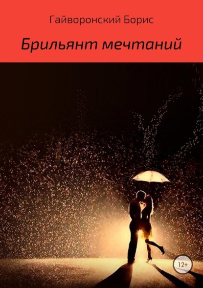 Скачать книгу Брильянт мечтаний