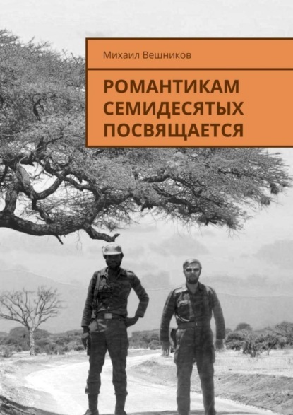 Скачать книгу Романтикам семидесятых посвящается