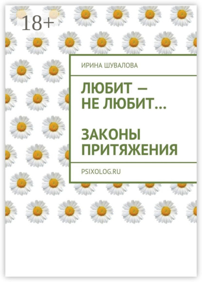Скачать книгу Любит – не любит… Законы притяжения