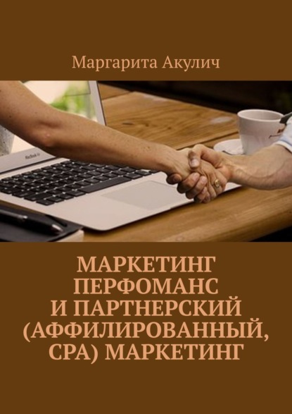 Скачать книгу Маркетинг перфоманс и партнерский (аффилированный, CPA) маркетинг