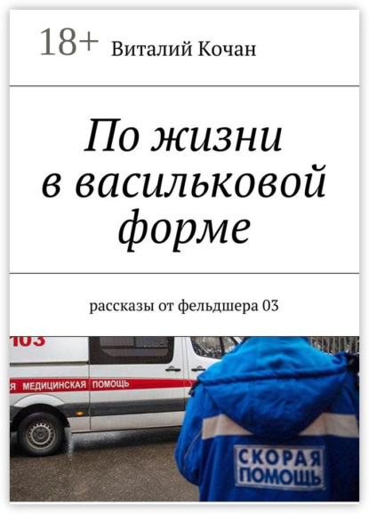 Скачать книгу По жизни в васильковой форме. Рассказы от фельдшера 03