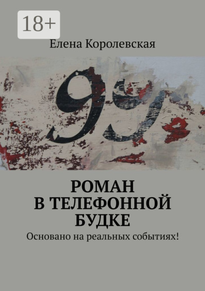 Роман в телефонной будке. Основано на реальных событиях!