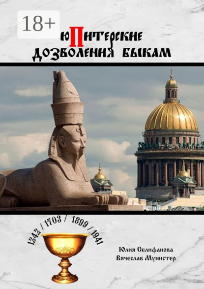 Скачать книгу юПитерские дозволения быкам